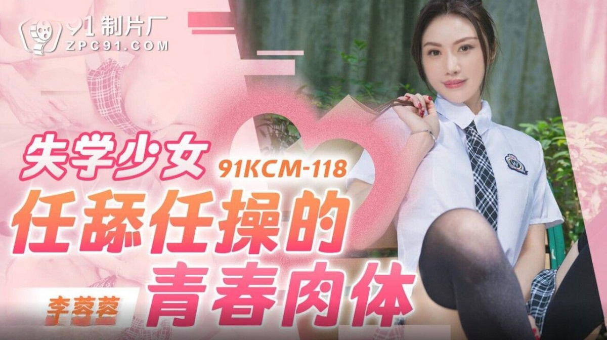Li Rongrong - The youthful body of a girl who is out of school and licks and fucks. (Jelly Media) [91KCM-118] [uncen] [2023 г., All Sex, Blowjob, Big Tits, 1080p]
