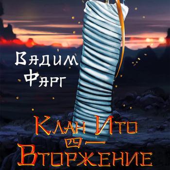 постер к Фарг Вадим - Клан Ито. Вторжение. Том 1 (Аудиокнига)