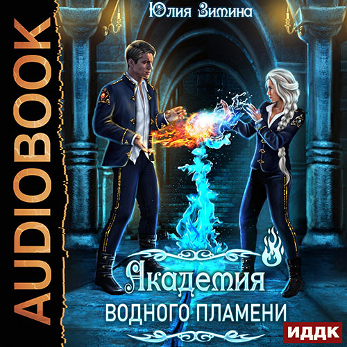 Зимина Юлия - Академия водного пламени (Аудиокнига) 2023
