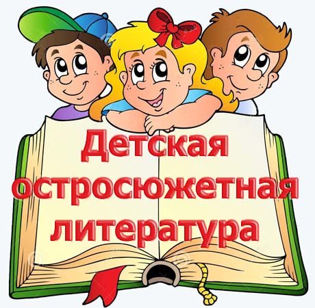 Библиотека «Детская остросюжетная литература» - 1183 книги (FB2, DOC, RTF, TXT)