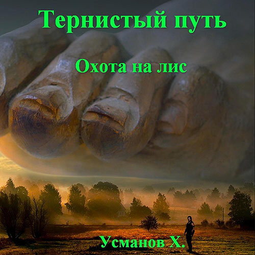 Усманов Хайдарали - Тернистый путь. Охота на лис (Аудиокнига) 2023