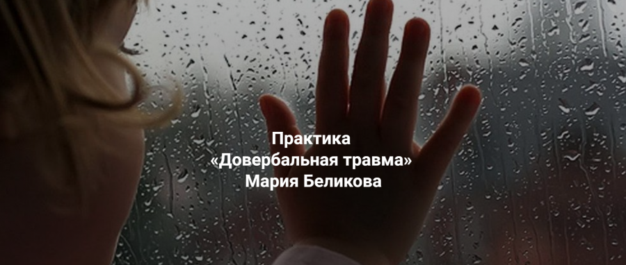[Центр Современных системных расстановок Елены Веселаго] Довербальная травма (Мария Беликова)