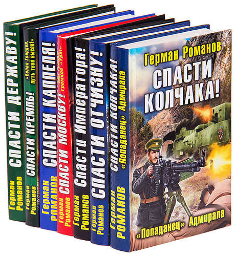 Герман Романов в 45 книгах (2010-2023) FB2