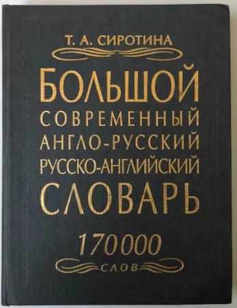 Большой современный англо-русский русско-английский словарь (2001)