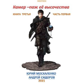 постер к Москаленко Юрий, Сидоров Андрей - Камер-паж её высочества. Книга 3. Часть 1 (Аудиокнига)