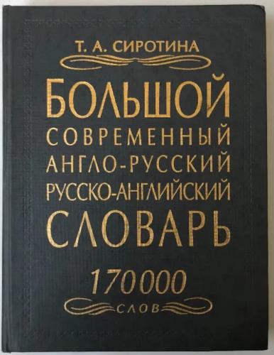 Большой современный англо-русский русско-английский словарь (2001)