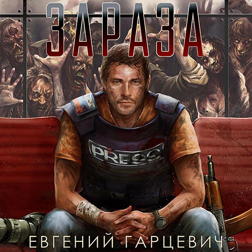 Гарцевич Евгений - Зараза (Аудиокнига) 2023