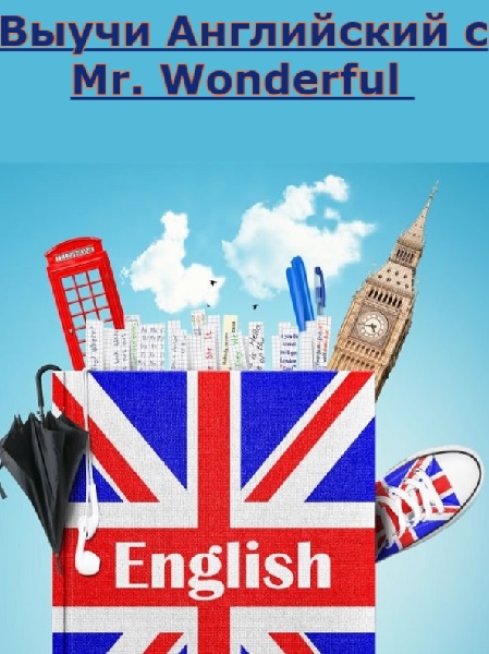 Выучи Английский с Mr. Wonderful