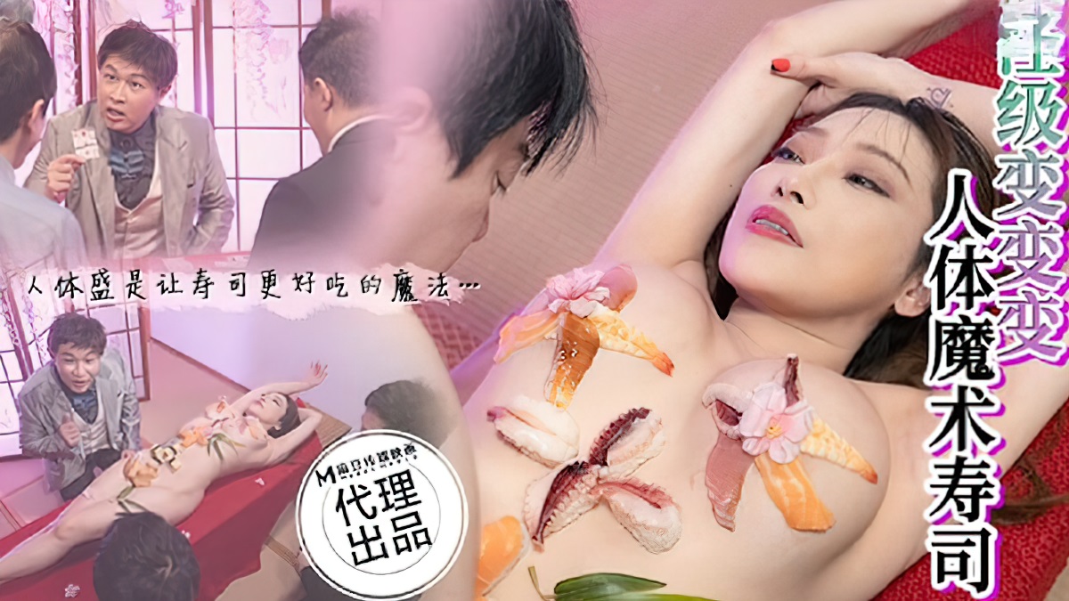 Li Rongrong - Human Magic Sushi. (Madou Media) [CP-005] [uncen] [2023 г., All Sex, Blowjob, Big Tits, 1080p]