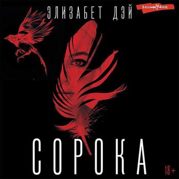 постер к Дэй Элизабет - Сорока (Аудиокнига)