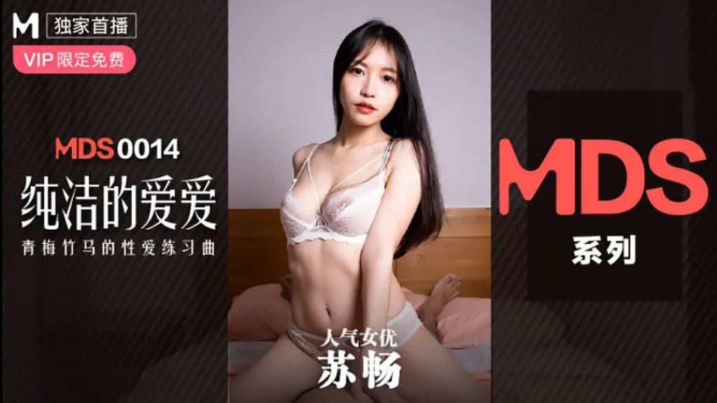 Su Chang - Pure Love (Madou Media) [MDS-0014] [uncen] [2021 г., All Sex, Blowjob, 720p]