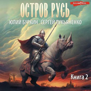 постер к Лукьяненко Сергей, Буркин Юлий - Остров Русь (Аудиокнига)