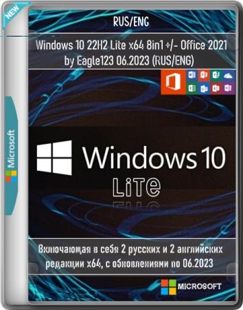 Windows 10 22H2 Lite x64 8in1+/- Office 2021 by Eagle123 [06.2023] (RUS/ENG)