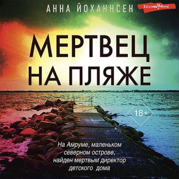 постер к Йоханнсен Анна - Мертвец на пляже (Аудиокнига)