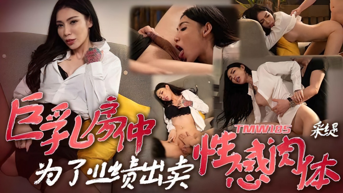 Xue Qianxia - Zhong with big breasts sells his sexy body for performance. (Tianmei Media) [TMW-185] [uncen] [2023 г., All Sex, Blowjob, Tatoo, 1080p]
