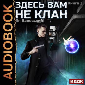 постер к Бадевский Ян - Здесь вам не клан. Книга 3 (Аудиокнига)