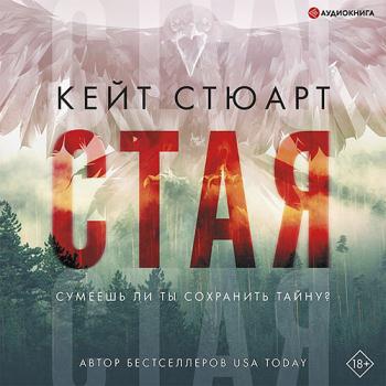 постер к Стюарт Кейт - Стая (Аудиокнига) автор К.Стюарт