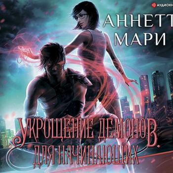 постер к Мари Аннетт - Укрощение демонов. Для начинающих (Аудиокнига)