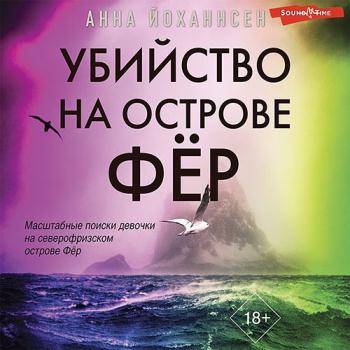 постер к Йоханнсен Анна - Убийство на острове Фёр (Аудиокнига)