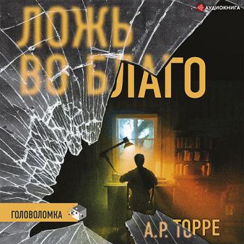 постер к Торре Алессандра - Ложь во благо (Аудиокнига)