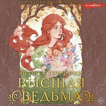 постер к Гриффин Рейчел - Высшая ведьма (Аудиокнига)