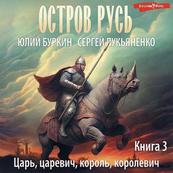 постер к Лукьяненко Сергей, Буркин Юлий - Царь-царевич-король-королевич…  (Аудиокнига)