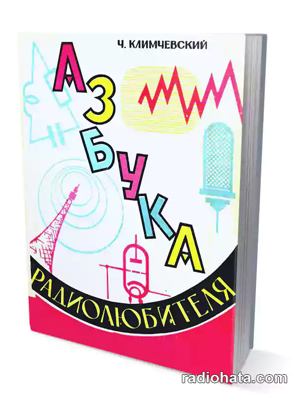 Климчевский Ч. Азбука радиолюбителя (2-е изд.)