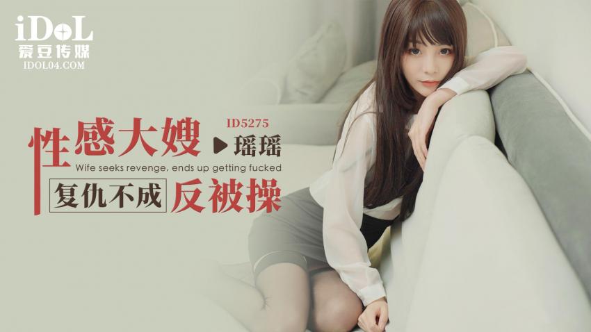 Yaoyao - Wife seeks revenge, ends up getting fucked. (Idol Media) [ID-5275] [uncen] [2023 г., All Sex, Blowjob, 720p]