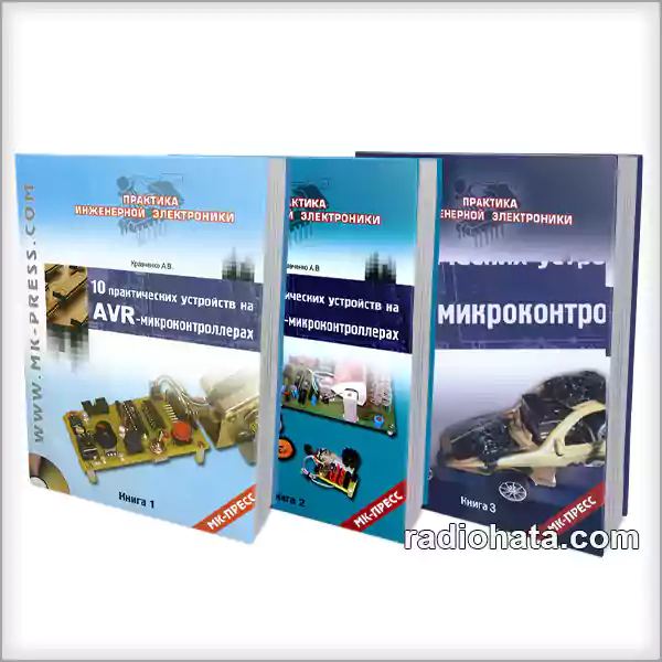 Кравченко А.В. 10 практических устройств на AVR-микроконтроллерах (книги 1, 2, 3) + 3CD