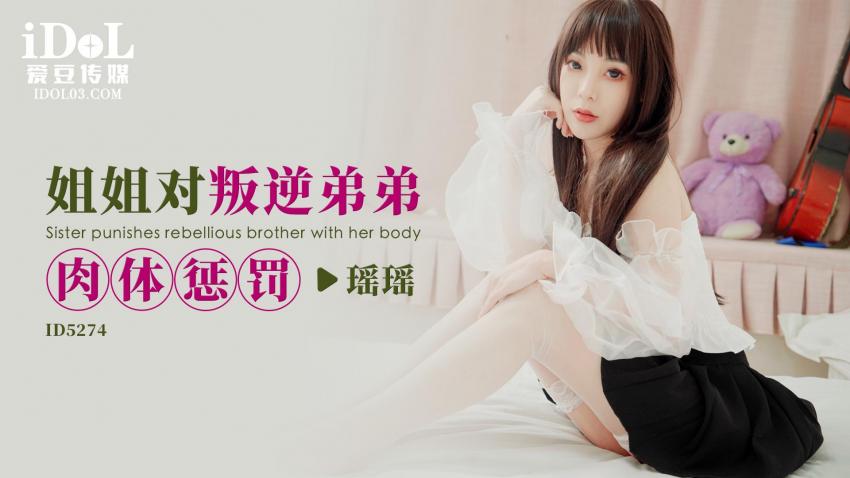 Yaoyao - Sister punishes rebellious brother with her body. (Idol Media) [ID-5274] [uncen] [2023 г., All Sex, Blowjob, 720p]
