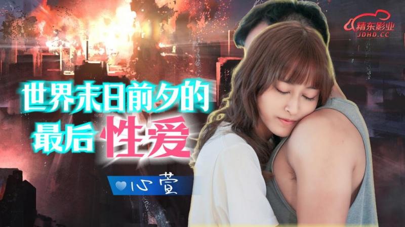 Xin Xuan - Last Sex On The Eve Of Doomsday. (Jingdong) [JD-139] [uncen] [2023 г., All Sex, Blowjob, 720p]
