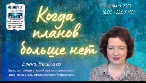 Когда планов больше нет (Елена Веселаго)