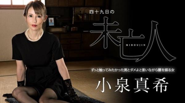 Maki Koizumi - Widow : Saying no but she shakes her hips and begs for it  Watch XXX Online FullHD