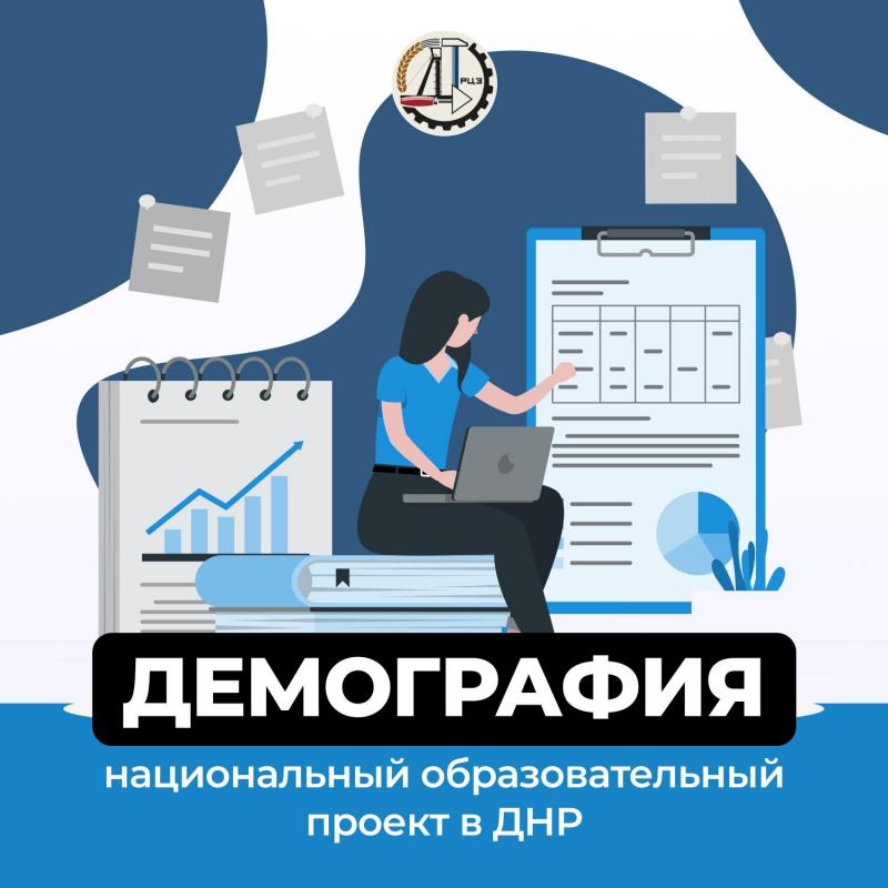 Нацпроект «Демография» в ДНР