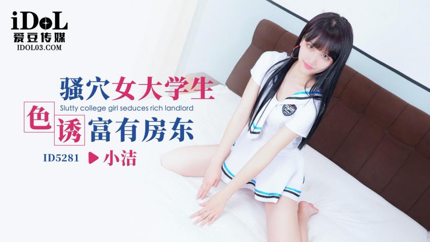 Xiao Jie - Slutty college girl seduces rich landlord. (Idol Media) [ID-5281] [uncen] [2023 г., All Sex, Blowjob, 720p]