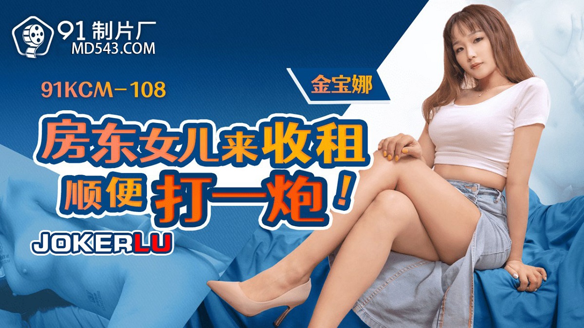 Jinbao Na - Landlord's daughter came to collect rent and have sex. (Jelly Media) [91KCM-108] [uncen] [2023 г., All Sex, Blowjob, Big Tits, 1080p]