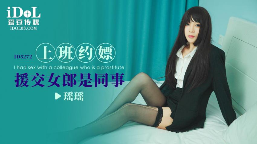 Yaoyao - I had sex with a colleague who is a prostitute. (Idol Media) [ID-5272] [uncen] [2023 г., All Sex, Blowjob, 720p]