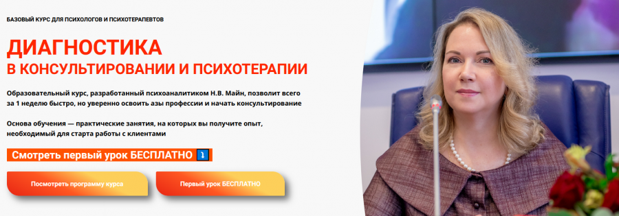 [Школа Практического психоанализа] Диагностика в консультировании и психотерапии (Надежда Майн)