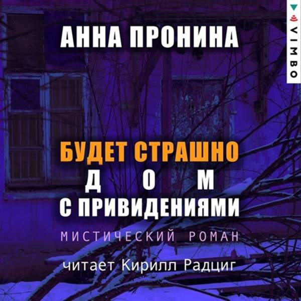 Анна Пронина - Будет страшно. Дом с привидениями (Аудиокнига)