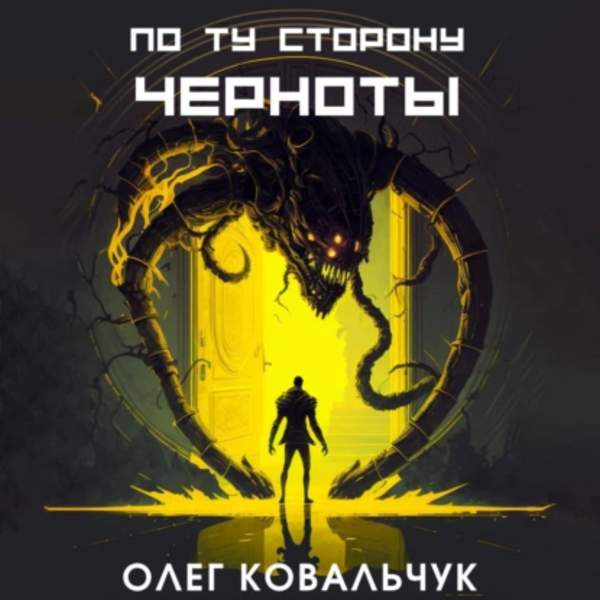 Олег Ковальчук - По ту сторону черноты (Аудиокнига)