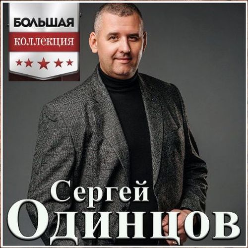 Сергей Одинцов - Большая Коллекция (2023)