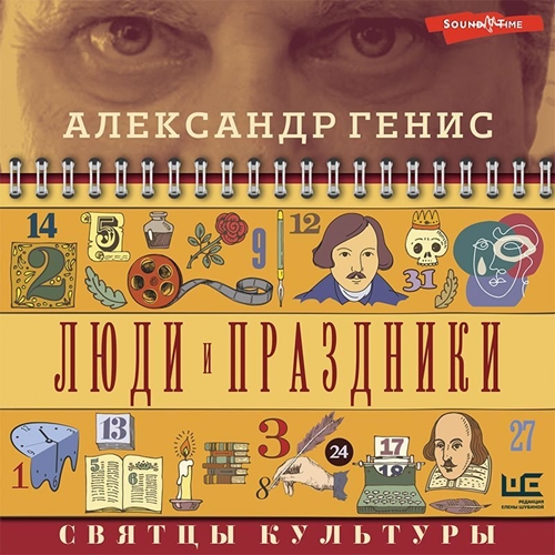 Александр Генис - Люди и праздники. Святцы культуры (2022) МР3