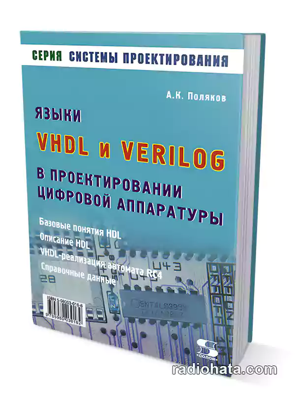 Языки VHDL и VERILOG в проектировании цифровой аппаратуры