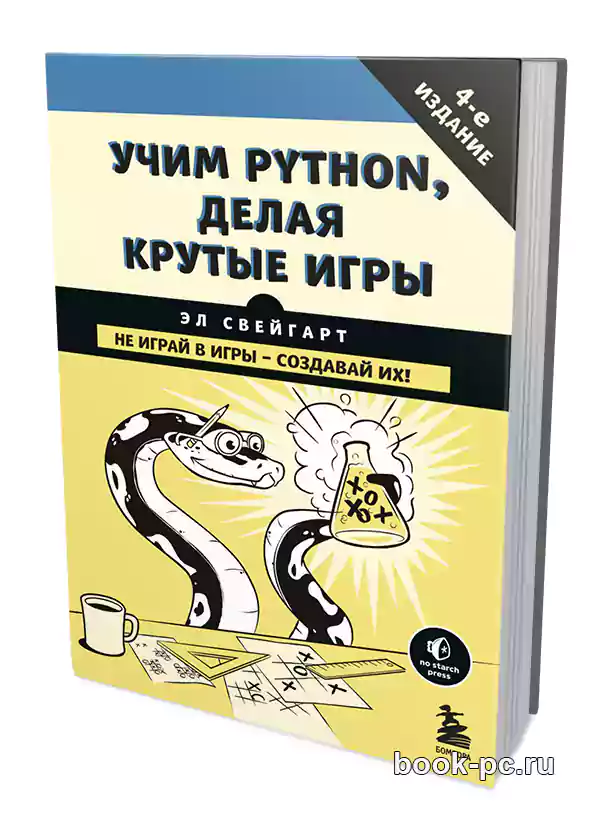 Большая книга проектов python свейгарт э