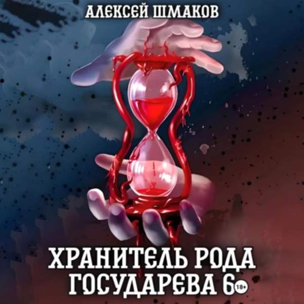 Алексей Шмаков - Хранитель рода государева 6 (Аудиокнига)