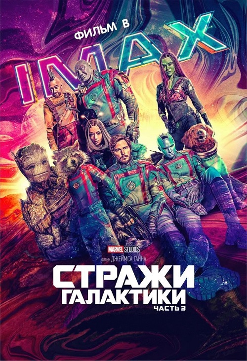  .  3 / Guardians of the Galaxy Vol. 3 (2023) WEB-DLRip | D | IMAX