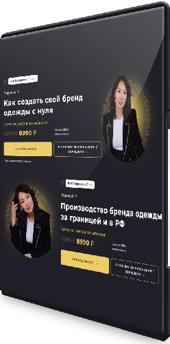 Майя Драган - Как создать свой бренд одежды с нуля. Производство бренда одежды за границей и РФ (2022) Воркшоп