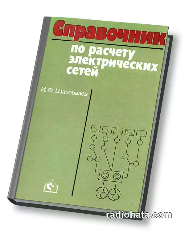 Справочник по расчету электрических сетей (3-е изд.)