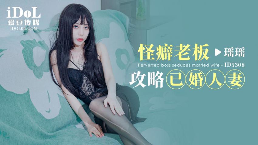 Yaoyao - Perverted boss seduces married wife. (Idol Media) [ID-5308] [uncen] [2023 г., All Sex, Blowjob, 720p]