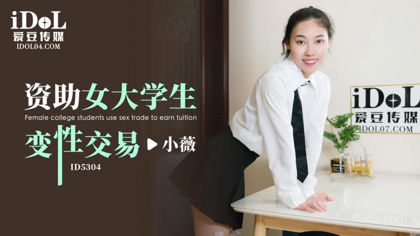Xiao Wei - Female college students use sex trade to earn tuition. (Idol Media) [ID-5304] [uncen] [2023 г., All Sex, Blowjob, 720p]